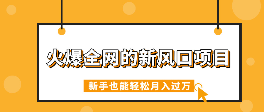 火爆全网的新风口项目，借助人工智能AI算命，精准预测命运，新手也能轻松月入过万-千图副业网
