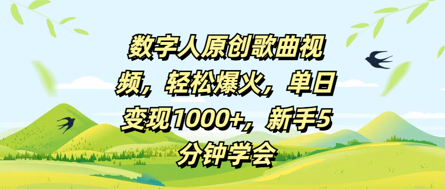 数字人原创歌曲视频，轻松爆火，单日变现1000+，新手5分钟学会-千图副业网