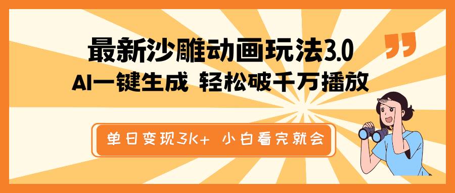 最新沙雕动画玩法，AI一键生成，条条原创 轻松破千万播放，单日变现3K+，小白看完就会-千图副业网