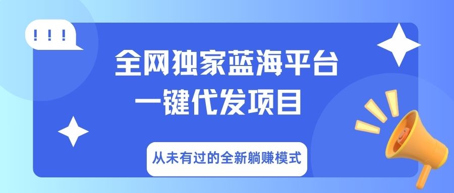 全网独家蓝海平台，一键代发，从未有过的全新躺赚模式-千图副业网