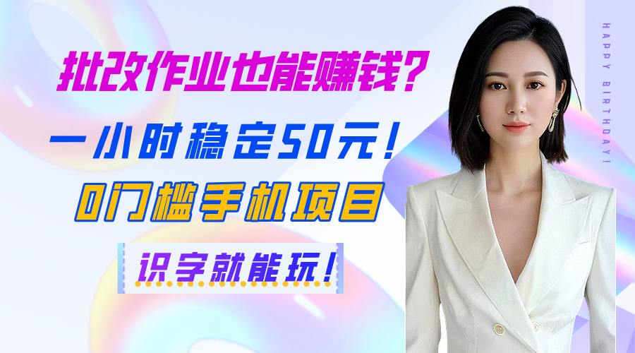 批改作业也能赚钱？一小时稳定50元！0门槛手机项目，识字就能玩！-千图副业网