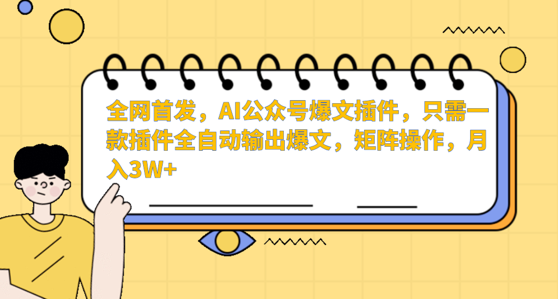 全网首发，AI公众号爆文插件，只需一款插件全自动输出爆文，矩阵操作，月入3W+-千图副业网