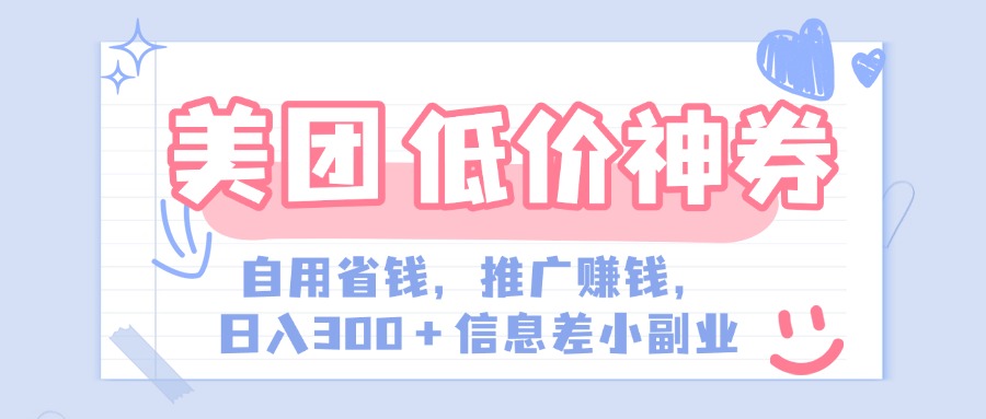 美团神会员外卖券膨胀推广项目，简单操作，日入300+（信息差玩法附渠道）-千图副业网