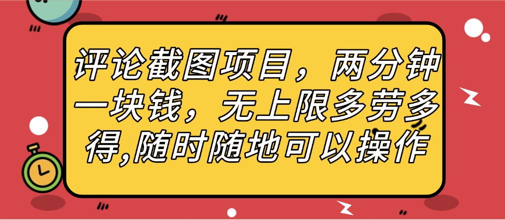 评论截图项目，两分钟一块钱，无上限多劳多得，随时随地可以操作-千图副业网
