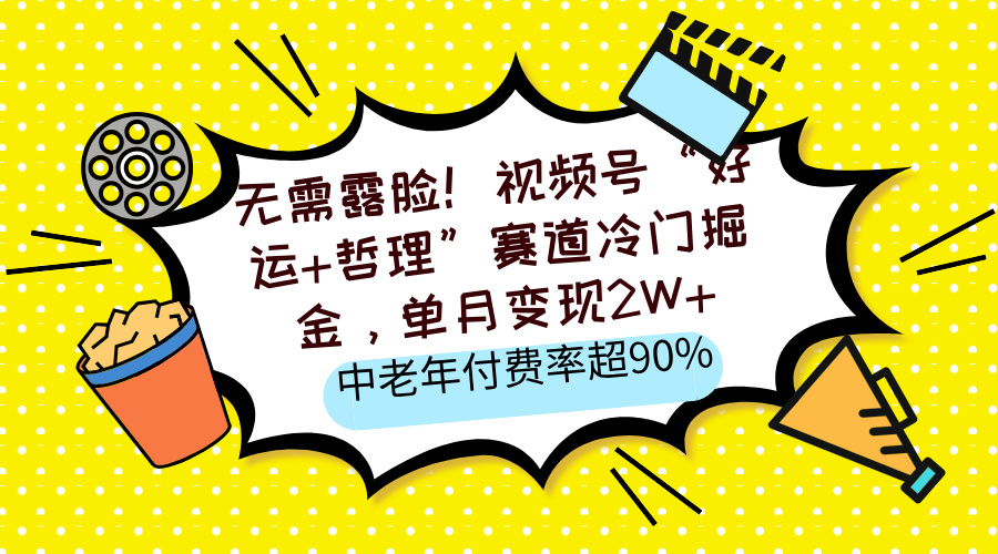 无需露脸！视频号“好运+哲理”赛道冷门掘金，单月变现2W+，中老年付费率超90%-千图副业网