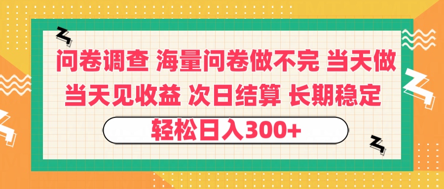 问卷调查 一手资源海量问卷做不完 次日结算 可全职可兼职 长效稳定 当天做当天见收益 轻松日入300+-千图副业网