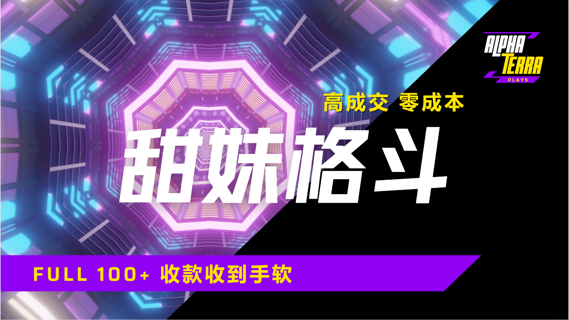 高成交零成本，售卖甜美格斗课程，谁发谁火，加爆微信，日入1000+收款到手软保姆级教程-千图副业网
