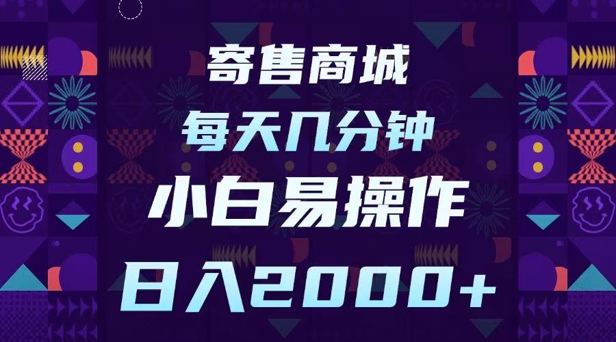 寄售商城，小白易操作，一部手机每天几分钟，日入2000➕-千图副业网
