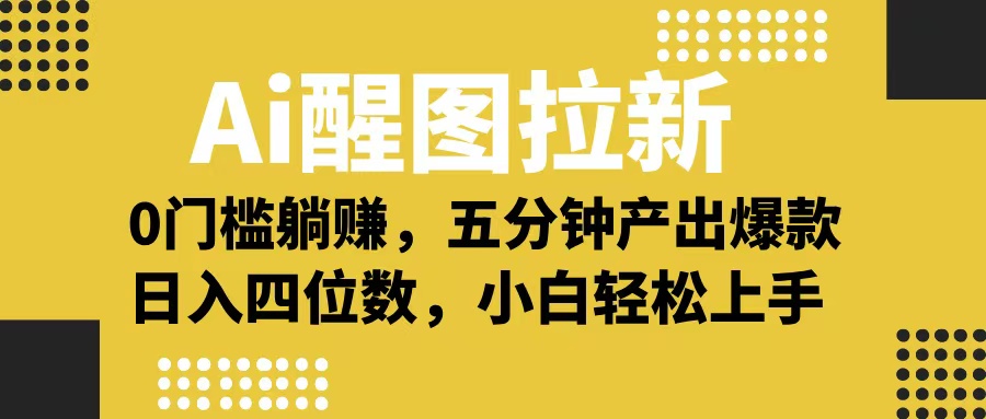 Ai 醒图拉新，0 门槛躺赚，五分钟产出爆款，日入四位数不是梦-千图副业网