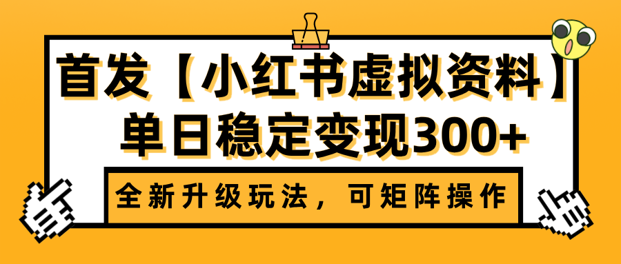 首发【小红书虚拟资料】全新升级玩法，可矩阵操作，单日稳定变现300+-千图副业网