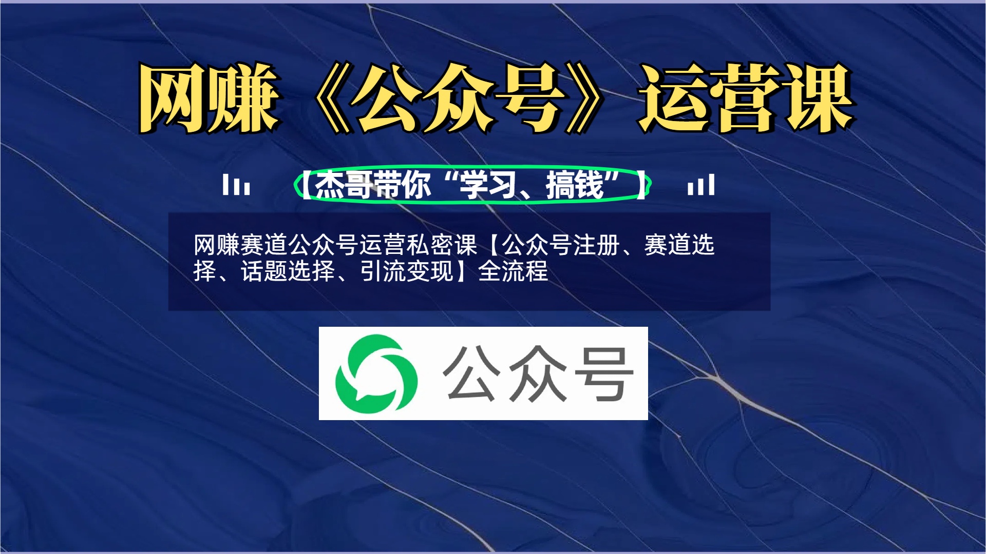 网赚赛道公众号运营私密课【公众号注册、赛道选择、话题选择、引流变现】全流程-千图副业网