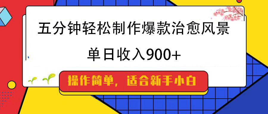五分钟轻松制作爆款治愈风景，单日收入900+-千图副业网