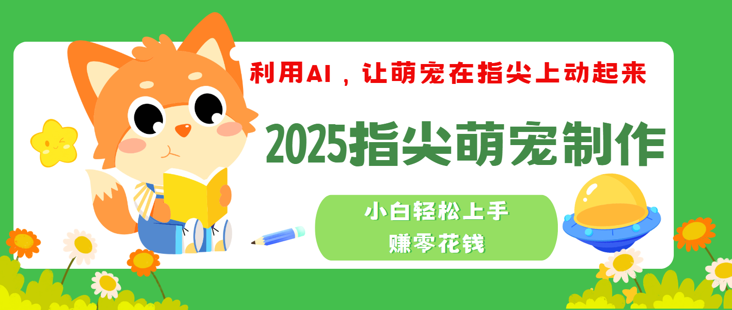 2025指尖萌宠，小白轻松上手，3分钟一个是视频-千图副业网