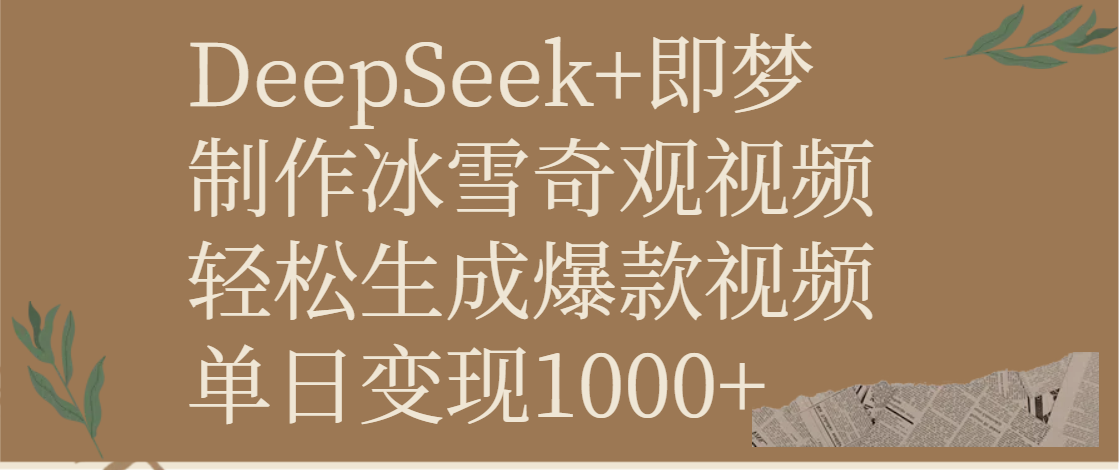 DeepSeek+即梦制作冰雪奇观视频，轻松生成爆款视频，单日变现1000+-千图副业网