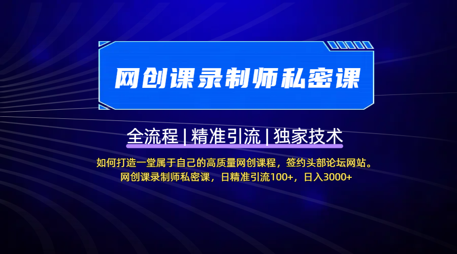 【网创课录制师私密课】如何打造一堂属于自己的高质量网创课程，签约头部论坛网站。网创课录制师私密课，日精准引流100+，日入3000+-千图副业网