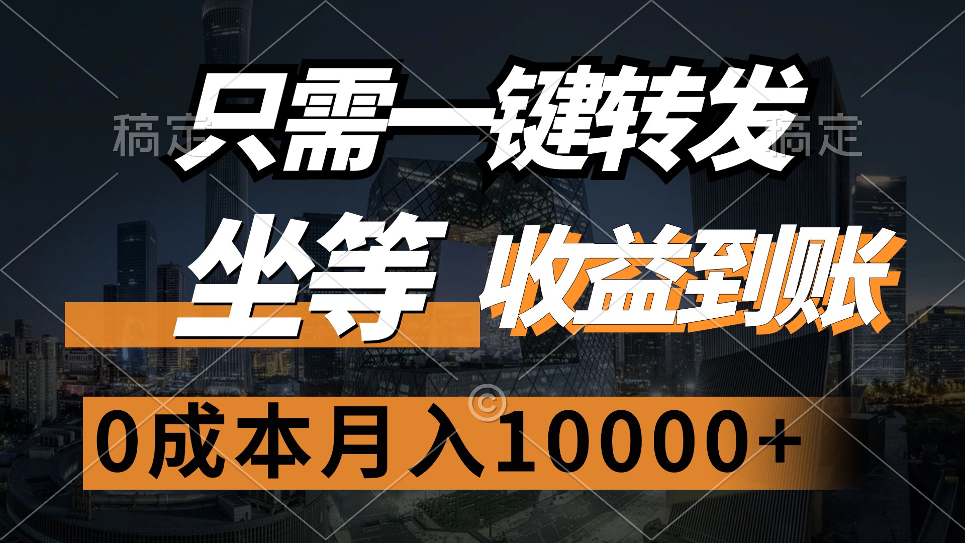 只需一键转发，坐等收益到账，0成本月入10000+-千图副业网