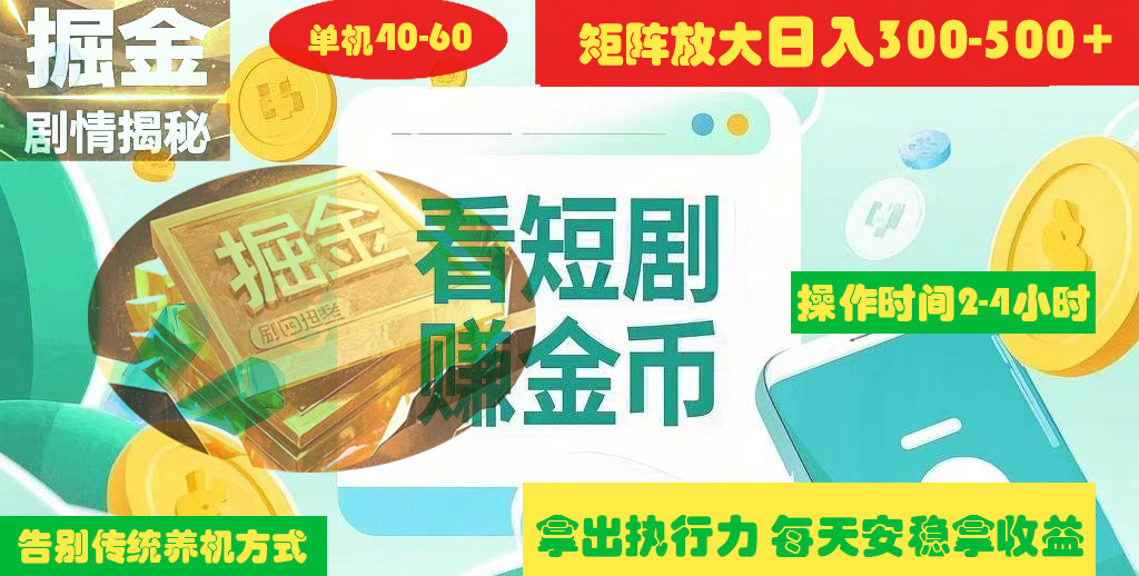 揭秘短剧广告掘金高阶玩法如何矩阵操作实现单日2-4小时收益300-500+-千图副业网