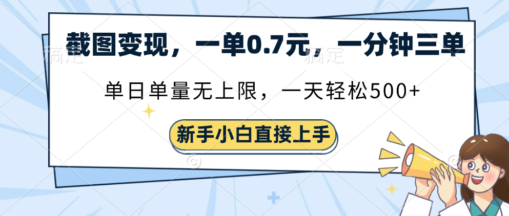 截图变现，一单0.7元，一分钟三单，单日无上限，一天轻松500+-千图副业网