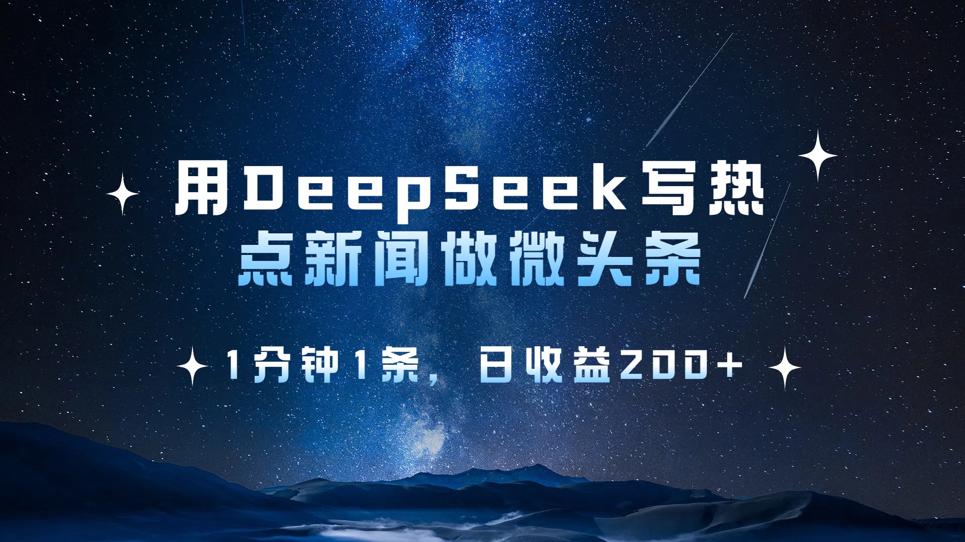 用 DeepSeek 写热点新闻做微头条，1分钟1条，日收益200+-千图副业网