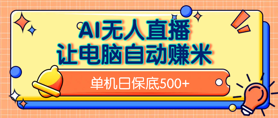 AI无人直播，单机日收益500+无需手动-千图副业网