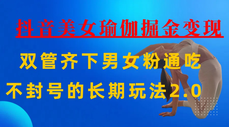 AI全自动做美女瑜伽视频，一条作品点赞10w+，3分钟一个视频，条条上热门，单月收益3万+-千图副业网