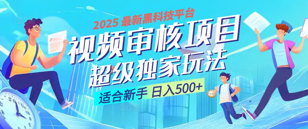 惊爆！2025 震撼登场的逆天黑科技视频审核玩法，简直是财富制造机！日入500+-千图副业网