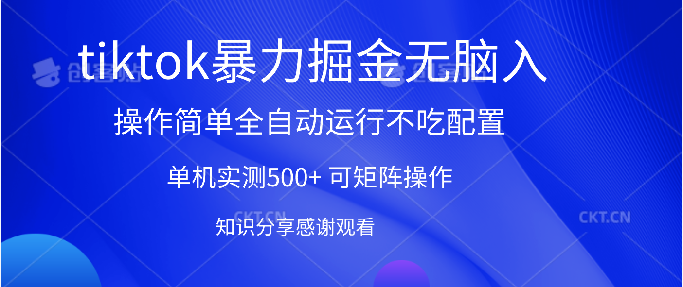 tiktok暴力掘金 单机实测500+全自动运行  可矩阵操作轻松上手 当天见收益-千图副业网