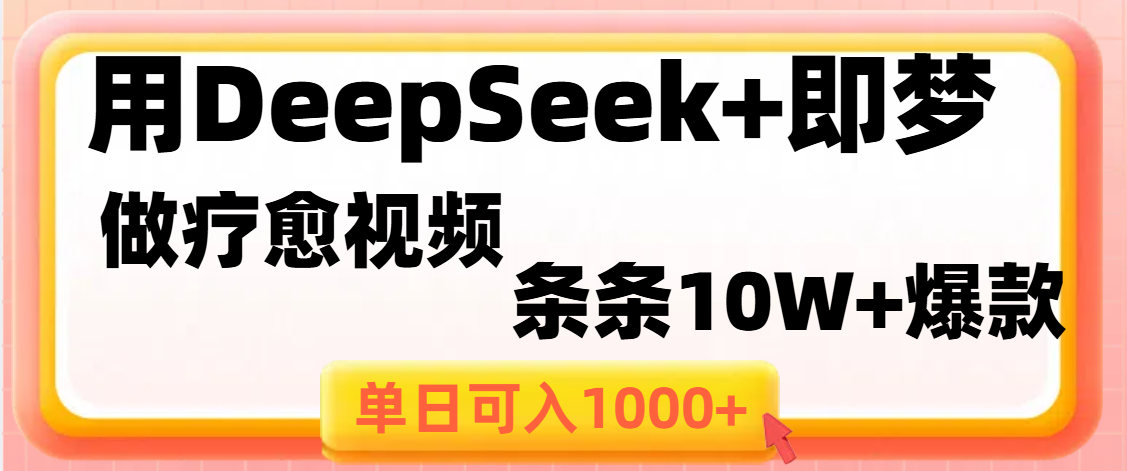 用DeepSeek+即梦做疗愈视频，条条10W+爆款，单日变现1000+-千图副业网