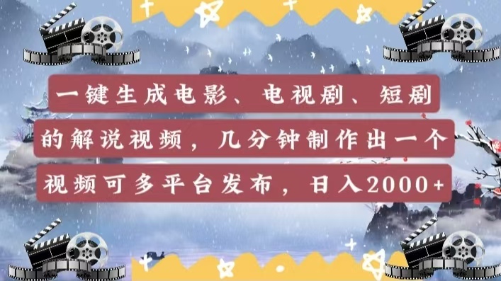 一键生成电影，电视剧，短剧的解说视频，几分钟制作出一个视频，可多平台发布，日入2000+-千图副业网