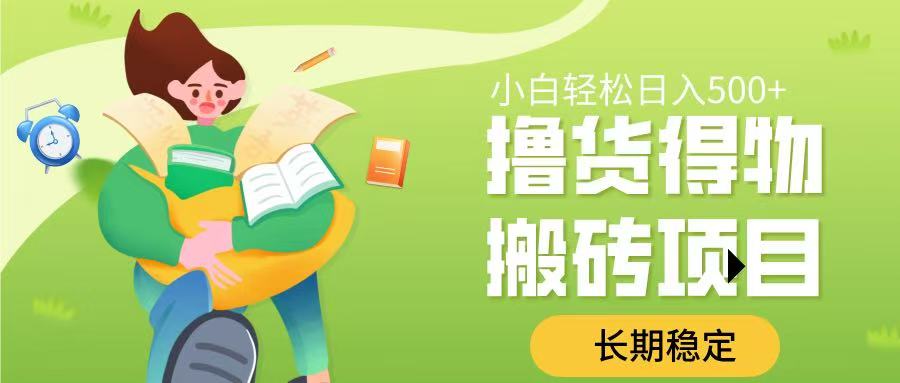 撸货得物搬砖项目，长期稳定，小白轻松日入500➕-千图副业网