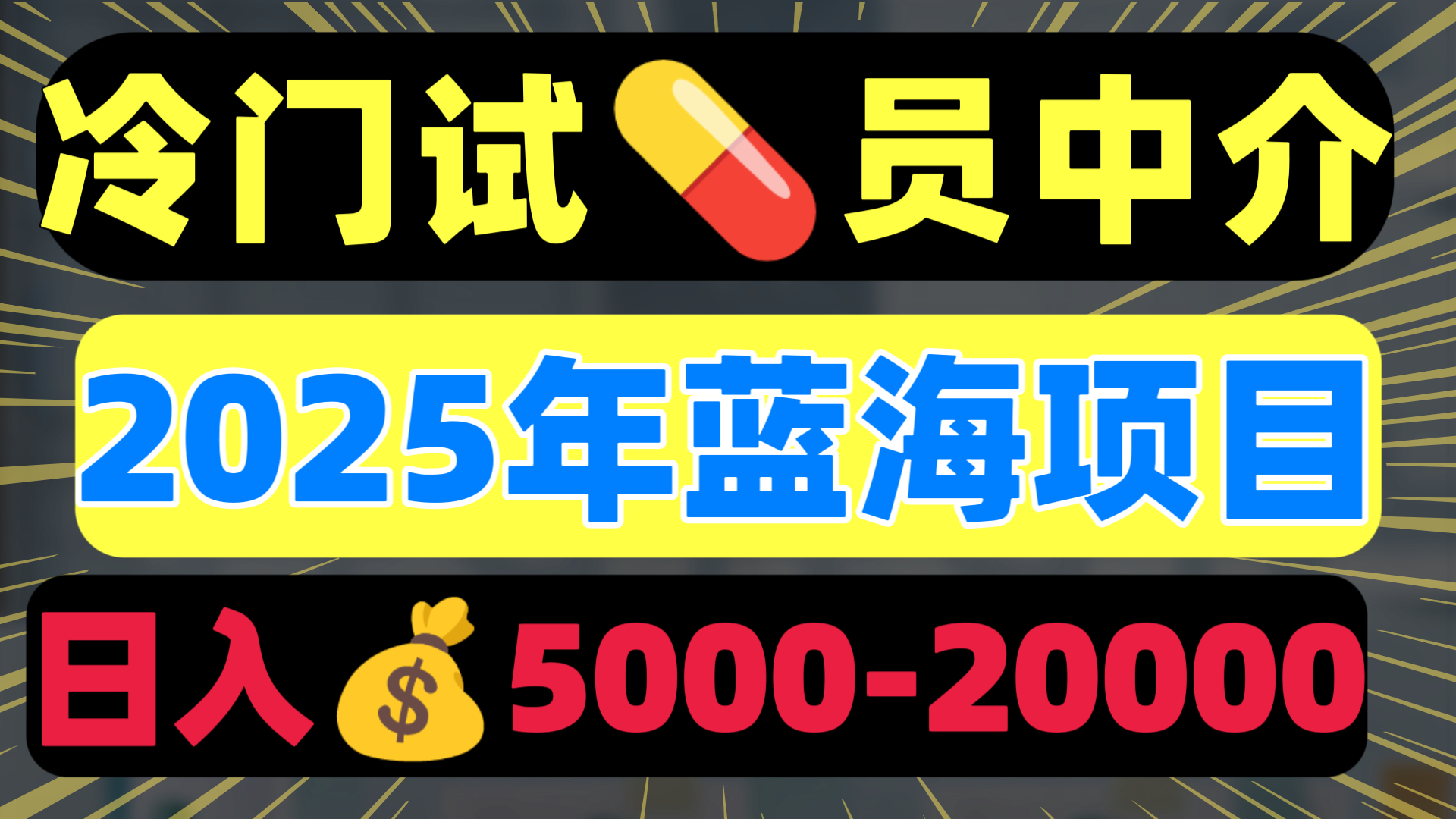 冷门暴力试药员中介日入5000+-千图副业网