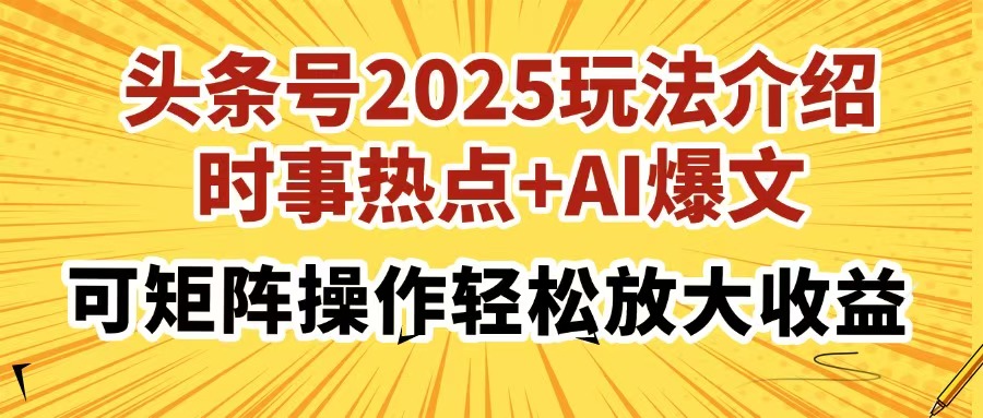 头条号2025玩法介绍，时事热点+AI爆文，可矩阵操作轻松放大收益-千图副业网