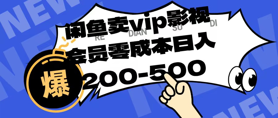 闲鱼卖vip影视会员，零成本日入200-500-千图副业网