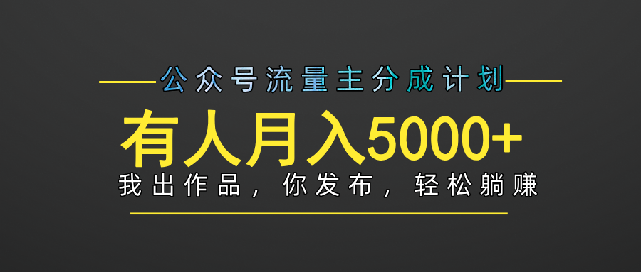 【躺赚项目】公众号流量主分成，我出文章，你发布，每天粘贴复制，有人月入5000+-千图副业网