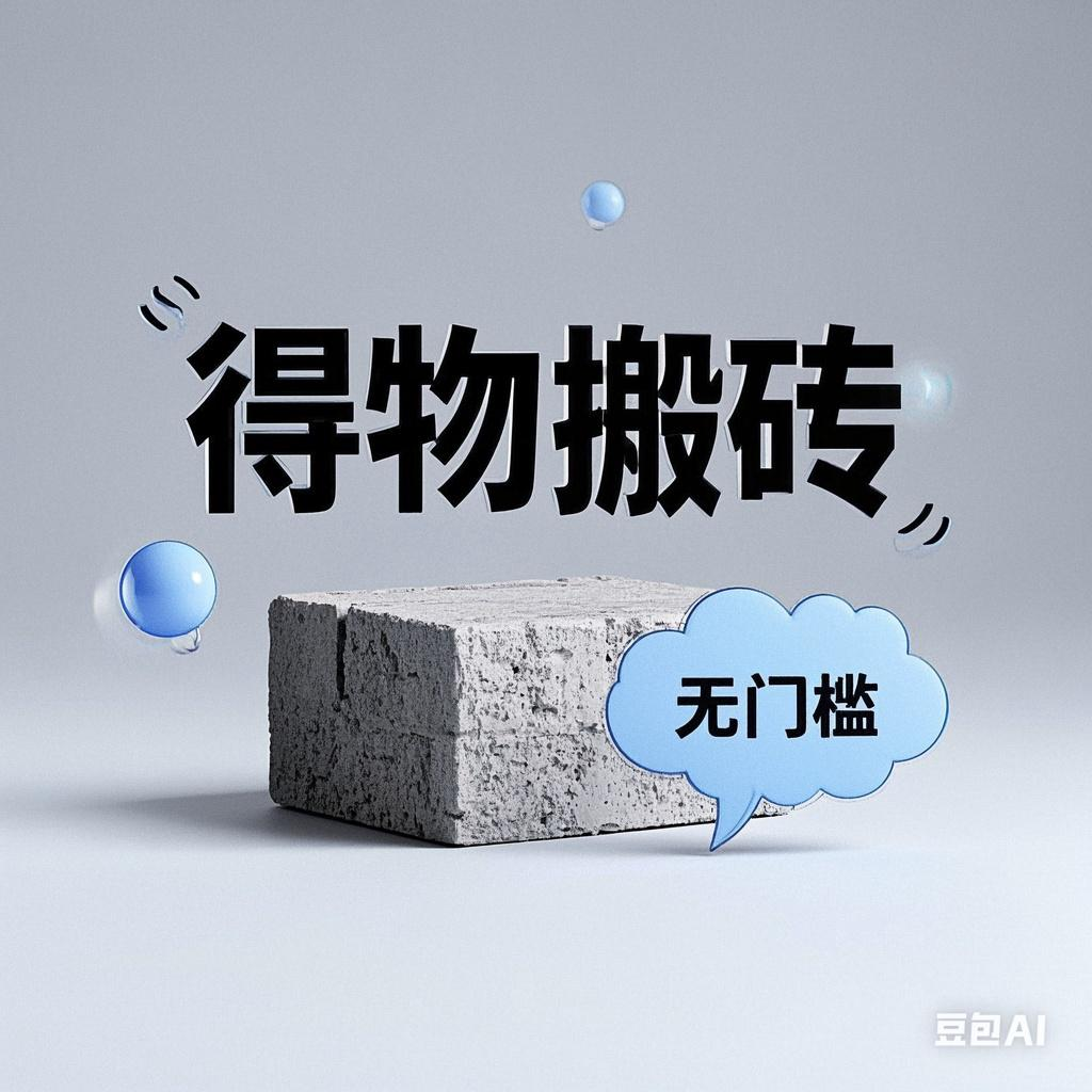 得物搬砖项目，无门槛，一天200到300-千图副业网