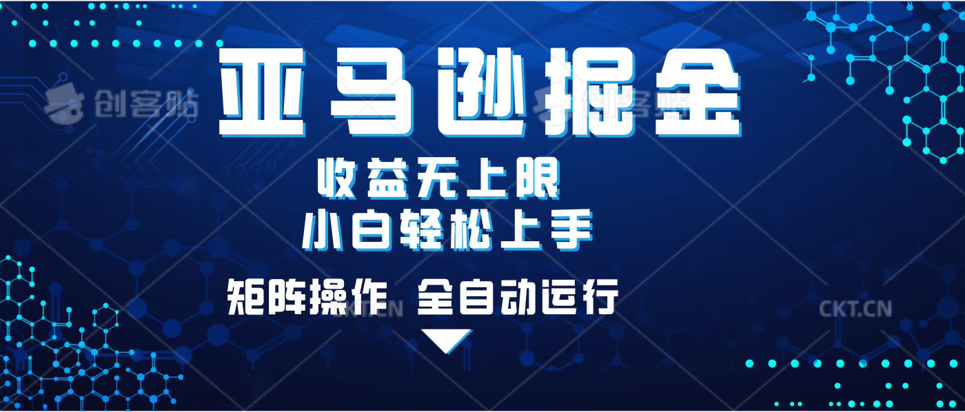 亚马逊掘金单设备轻松日入500+ 不吃配置小白轻松上手 可矩阵操作 收益无上限-千图副业网