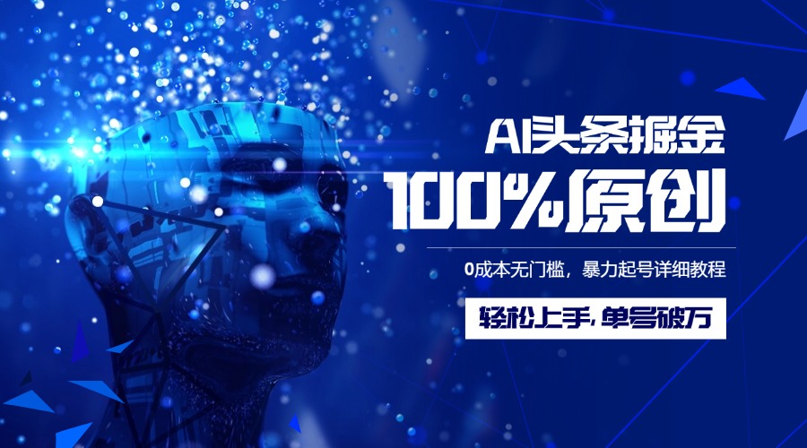 AI头条掘金100%原创玩法，0成本无门槛，暴力起号详细教程，轻松上手，单号破万-千图副业网