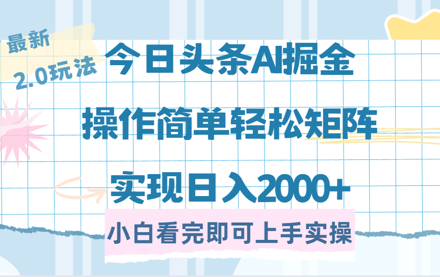今日头条最新2.0玩法，思路简单，复制粘贴，轻松实现矩阵日入2000+-千图副业网