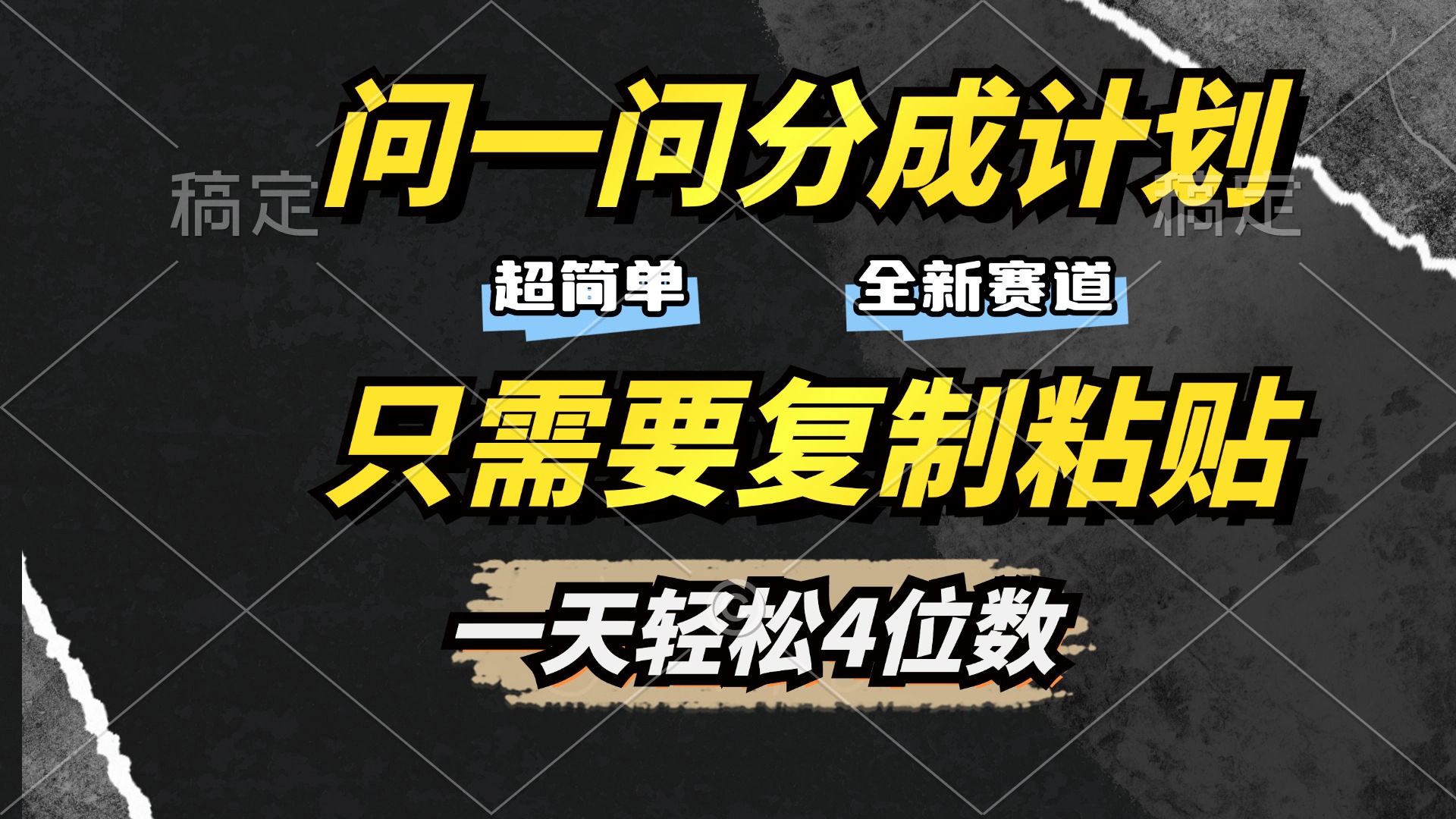 问一问分成计划开启，超简单，只需要复制粘贴，一天也能轻松4位数-千图副业网