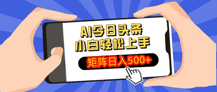 AI今日头条最新玩法，小白轻松矩阵日入500+-千图副业网