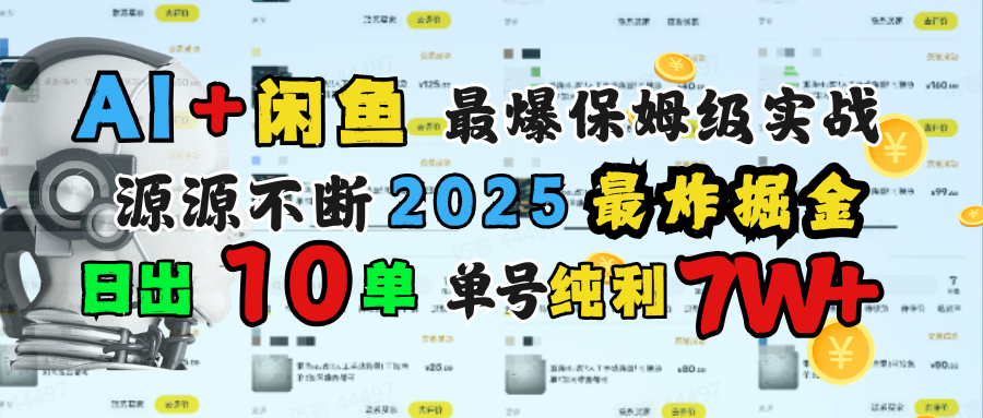 AI搞钱闲鱼单号7W+，最爆保姆级实战，纯靠转介绍日出10单纯利1000+-千图副业网
