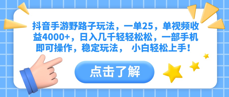 抖音手游野路子玩法，一单25，单视频收益4000+，日入几千轻轻松松，一部手机即可操作，稳定玩法，  小白轻松上手！-千图副业网