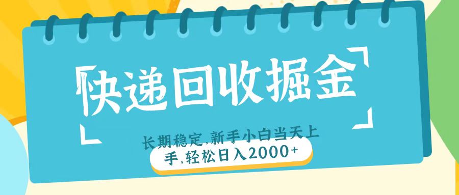 快递回收掘金长期稳定的副业新手小白当天上手轻松日入2000＋-千图副业网