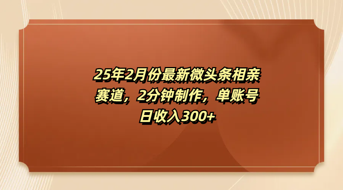 最新微头条相亲赛道，2分钟制作，单账号日收入300+-千图副业网