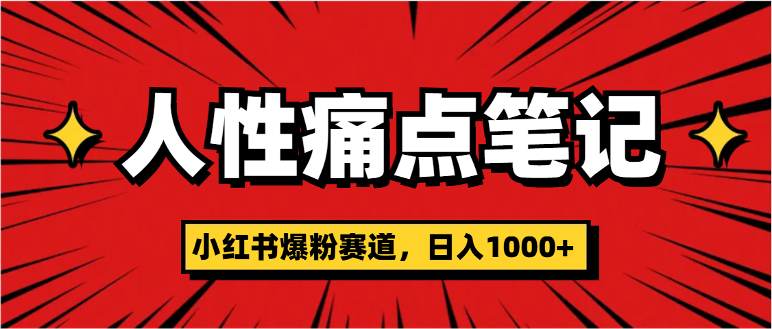 天呐！小红书这个人性痛点笔记，这个涨粉真的是太快了-千图副业网