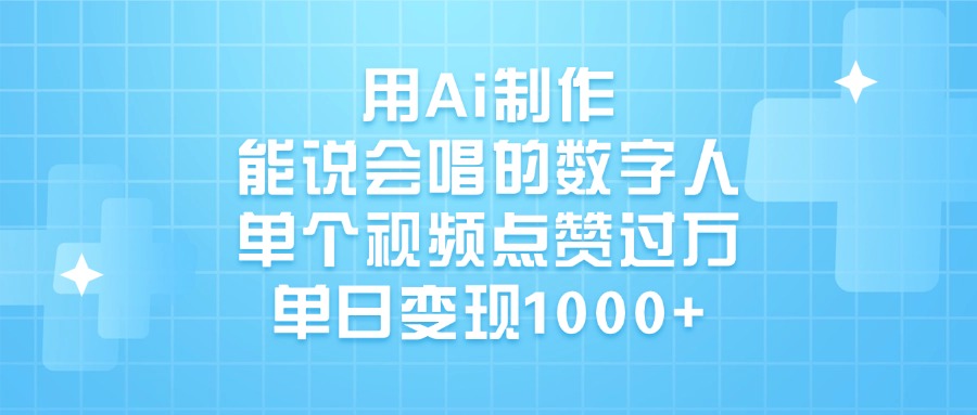 用Ai制作能说会唱的数字人，单个视频点赞过万，单日变现1000+-千图副业网