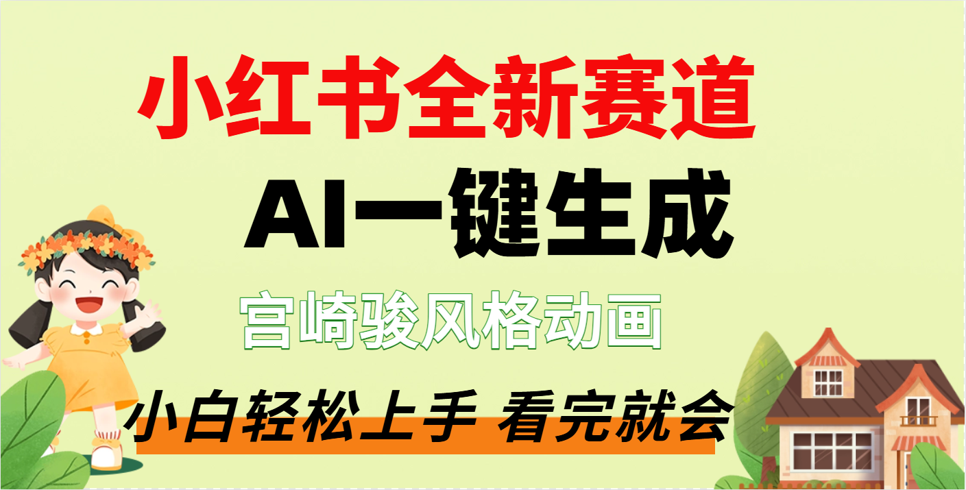 疯了，宫崎骏动画片，居然可以用AI一键生成了-千图副业网