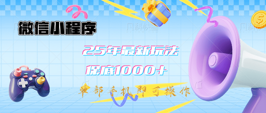 2025年最新升级小程序挂机玩法：一部手机实现财富自由-千图副业网