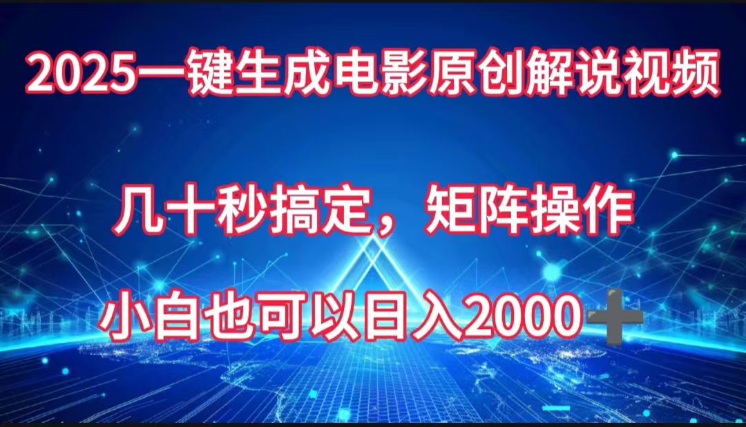 一键生成电影原创解说视频，几十秒搞定，矩阵操作，小白也能日入2000➕-千图副业网