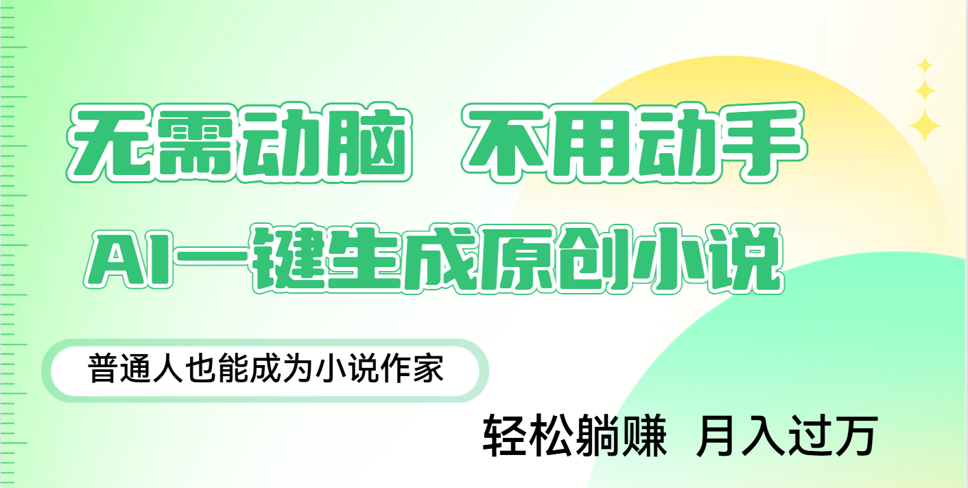 用AI写小说，一键生成百万字，躺着也能赚，月入2w+-千图副业网